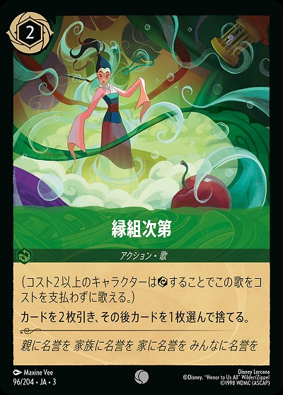 縁組次第(ホイル) 【ITI/96/204CH】